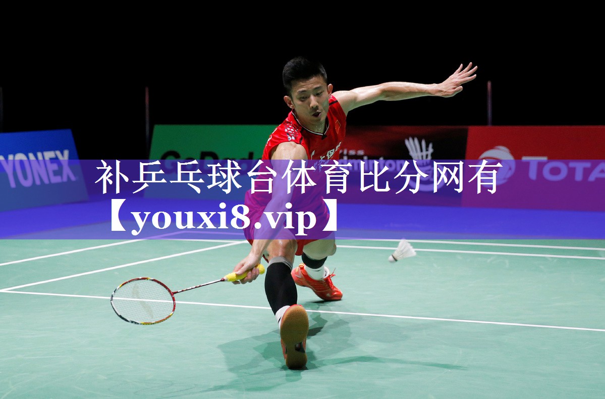 补乒乓球台体育比分网有