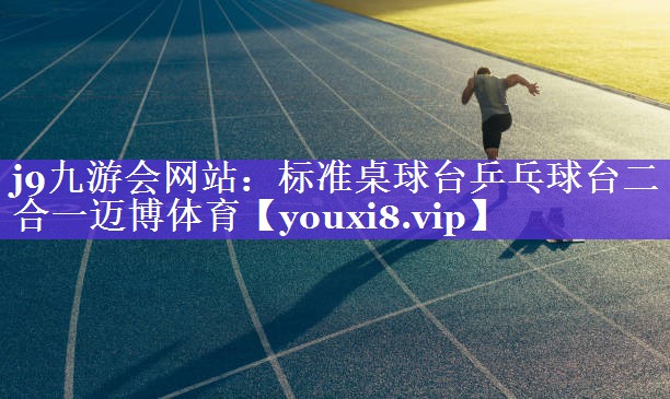j9九游会网站：标准桌球台乒乓球台二合一迈博体育