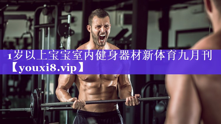 1岁以上宝宝室内健身器材新体育九月刊
