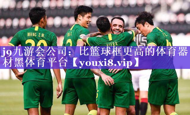 j9九游会公司：比篮球框更高的体育器材黑体育平台