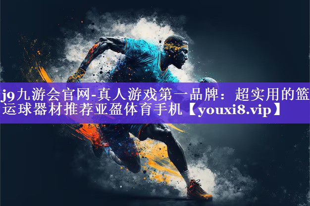 j9九游会官网-真人游戏第一品牌：超实用的篮球运球器材推荐亚盈体育手机