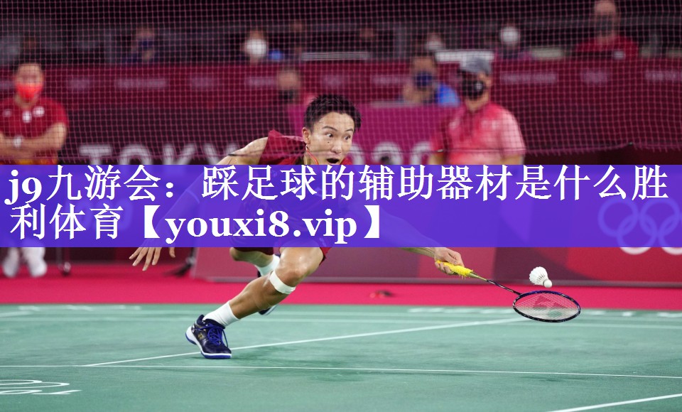 j9九游会：踩足球的辅助器材是什么胜利体育