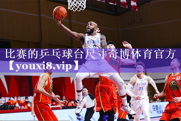 比赛的乒乓球台尺寸奇博体育官方