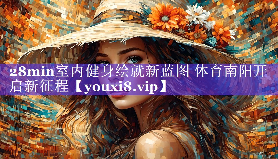28min室内健身绘就新蓝图 体育南阳开启新征程