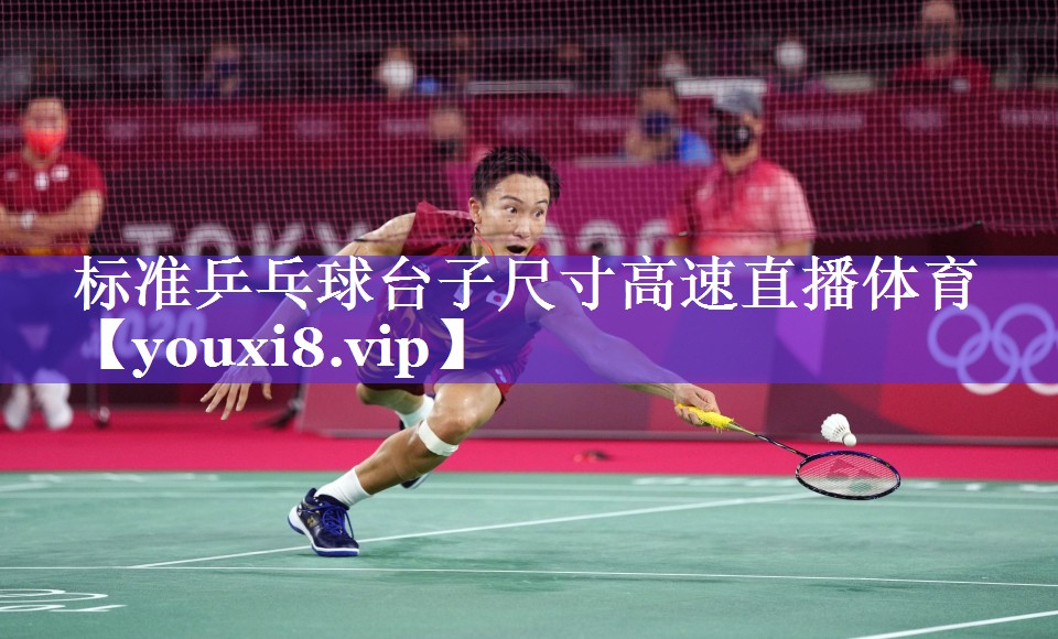 标准乒乓球台子尺寸高速直播体育