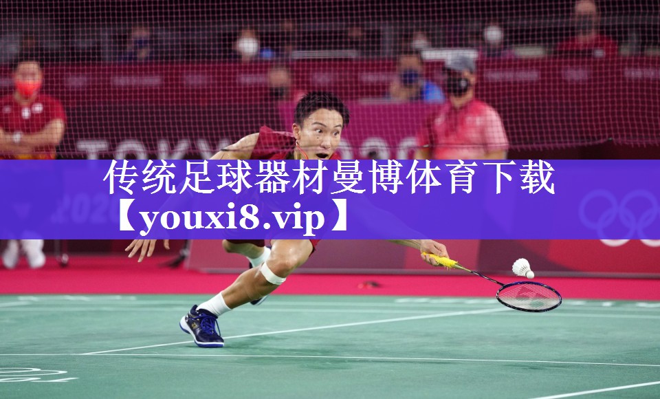 传统足球器材曼博体育下载