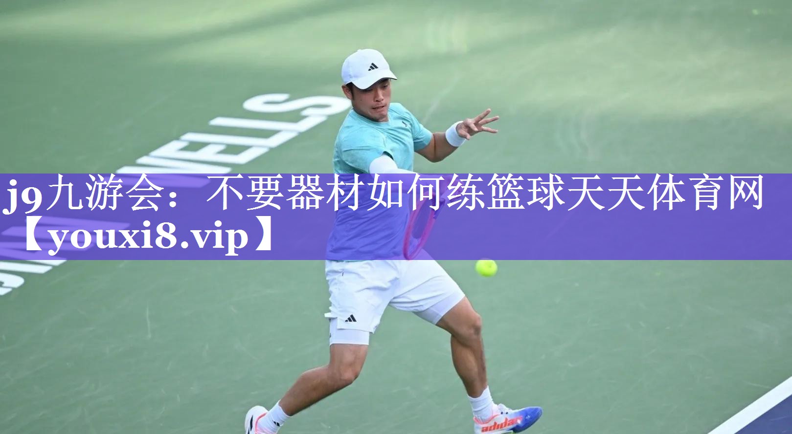 j9九游会：不要器材如何练篮球天天体育网