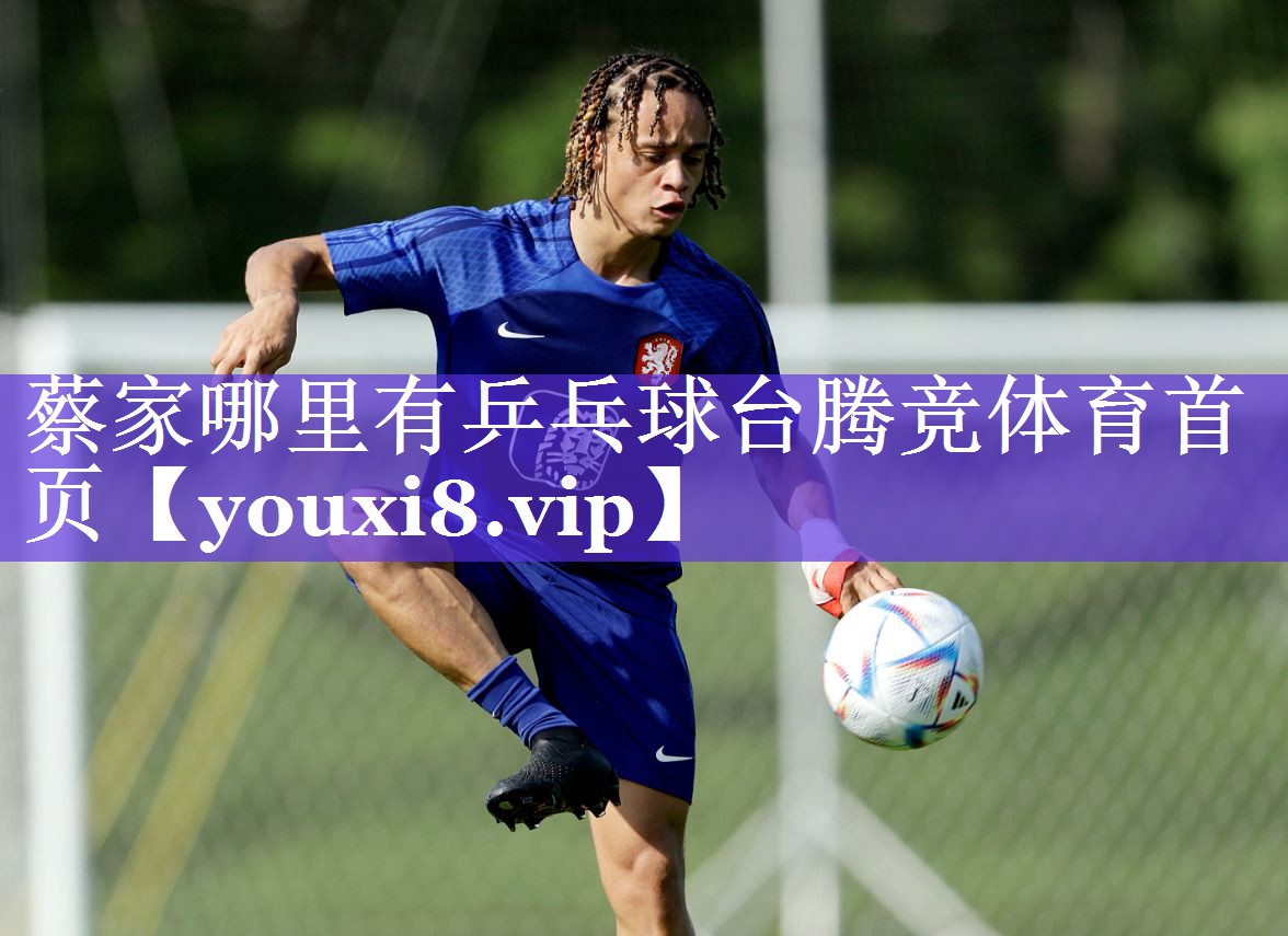 蔡家哪里有乒乓球台腾竞体育首页