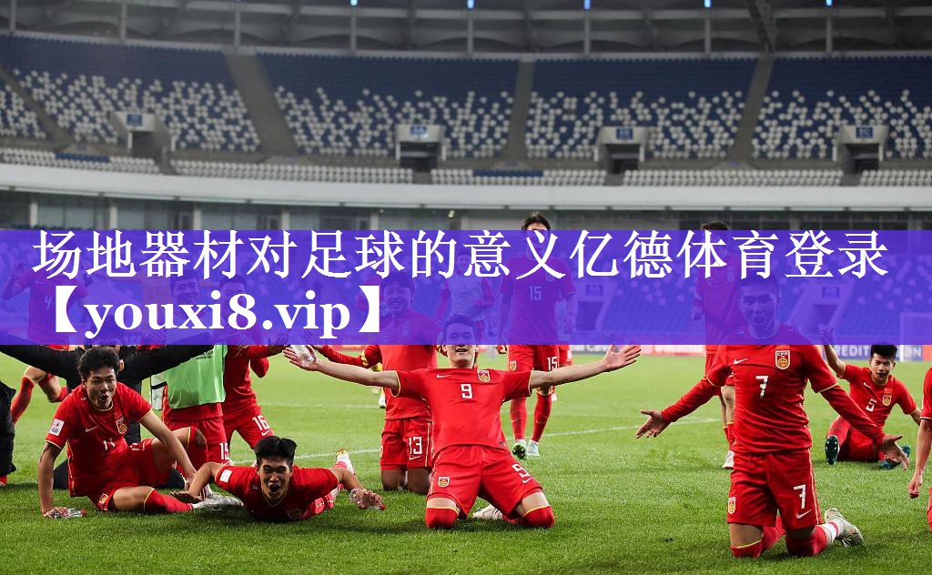 场地器材对足球的意义亿德体育登录