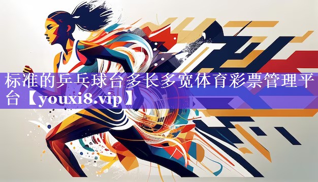 标准的乒乓球台多长多宽体育彩票管理平台