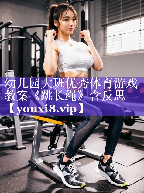 幼儿园大班优秀体育游戏教案《跳长绳》含反思