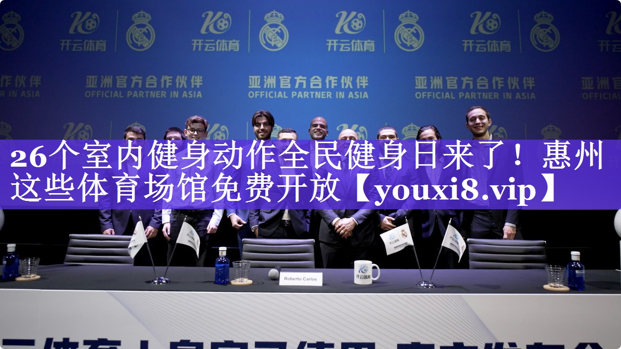 26个室内健身动作全民健身日来了！惠州这些体育场馆免费开放