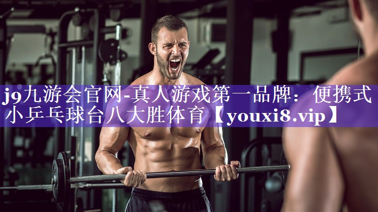 j9九游会官网-真人游戏第一品牌：便携式小乒乓球台八大胜体育