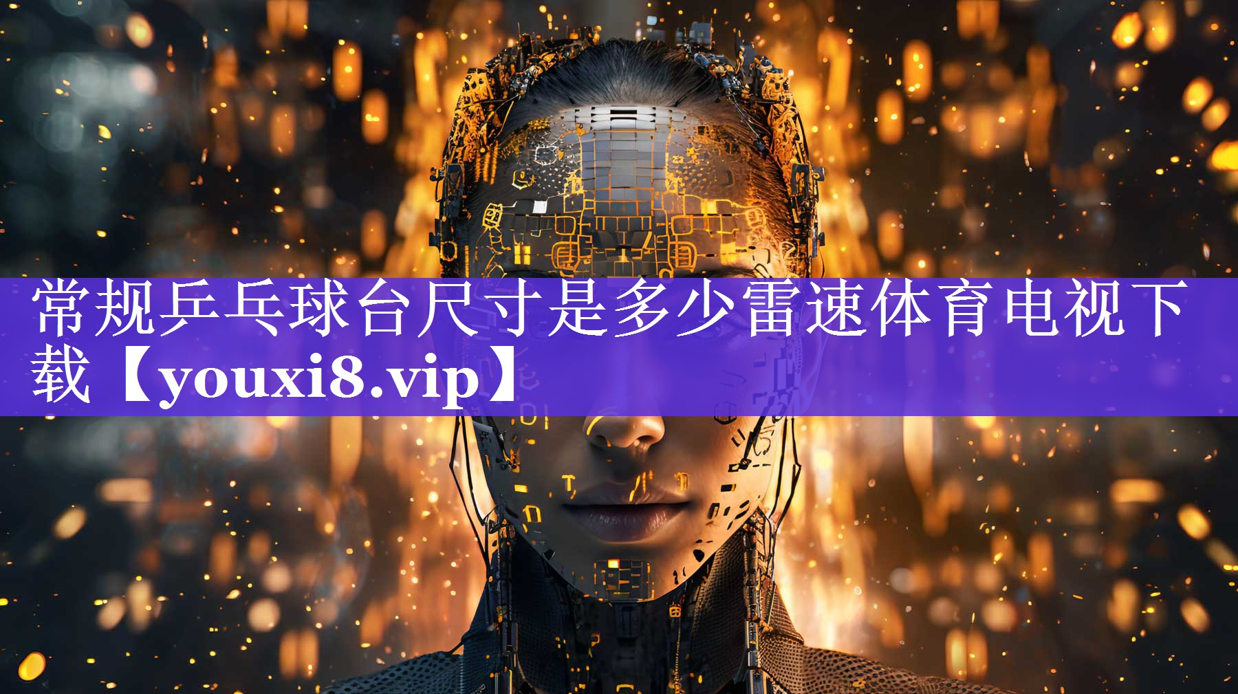 常规乒乓球台尺寸是多少雷速体育电视下载