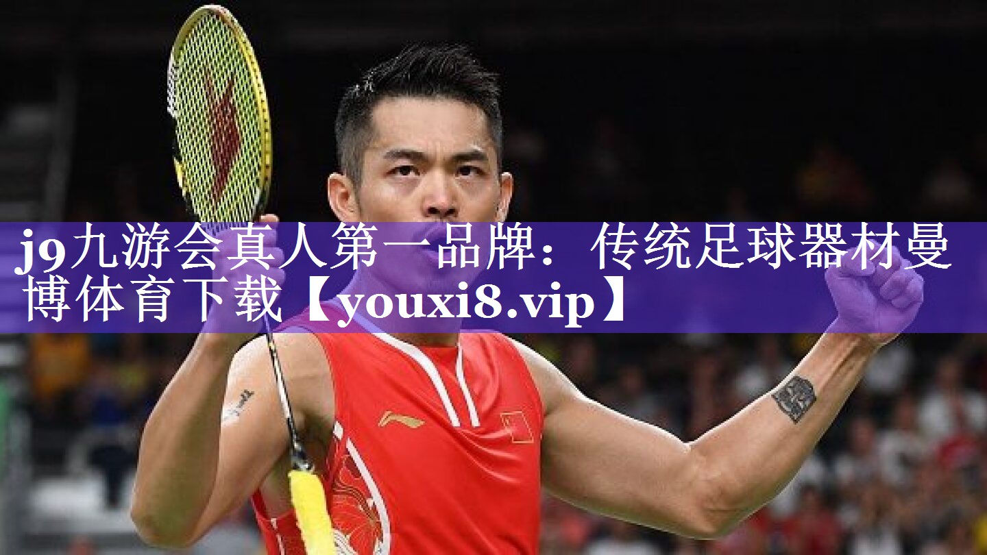 j9九游会真人第一品牌：传统足球器材曼博体育下载
