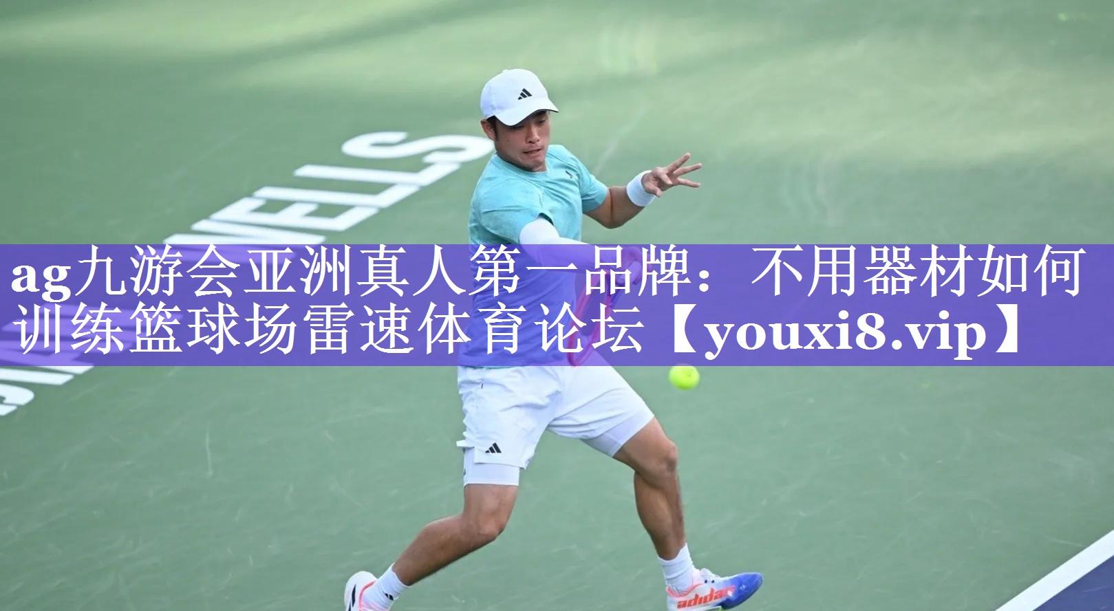 ag九游会亚洲真人第一品牌：不用器材如何训练篮球场雷速体育论坛