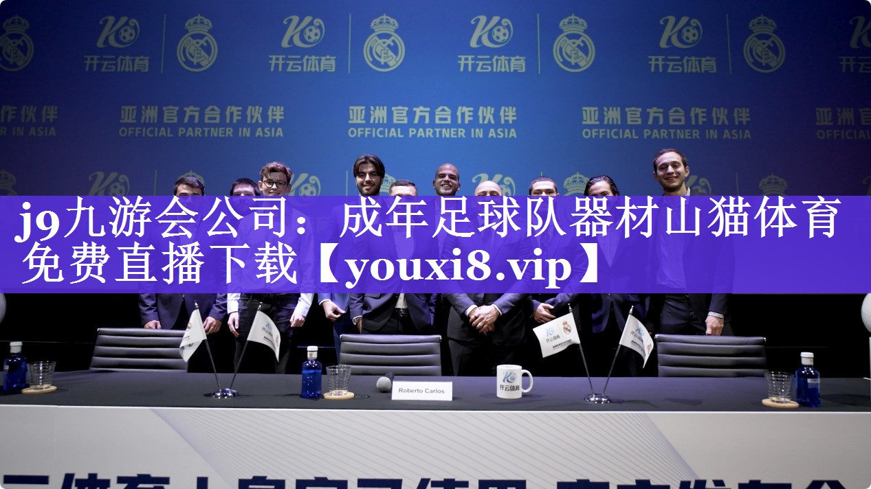 j9九游会公司：成年足球队器材山猫体育免费直播下载