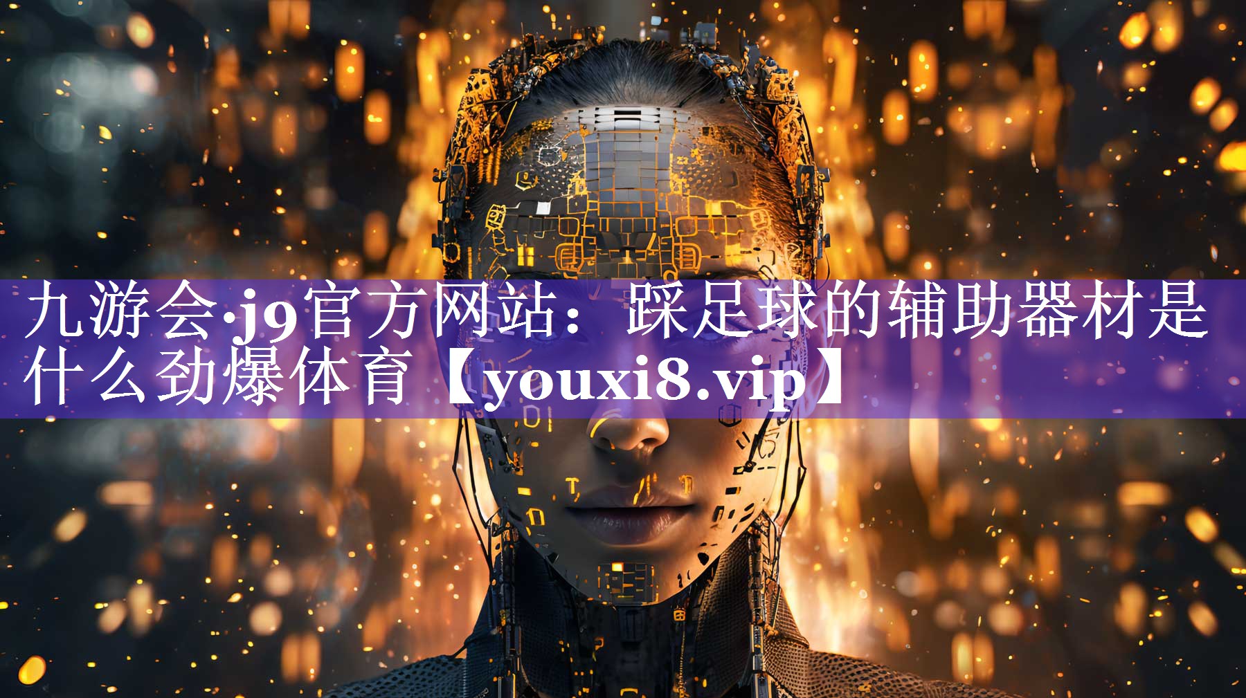 九游会·j9官方网站：踩足球的辅助器材是什么劲爆体育