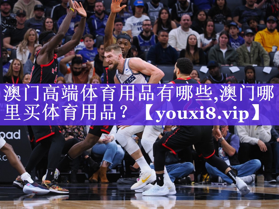 澳门高端体育用品有哪些,澳门哪里买体育用品？