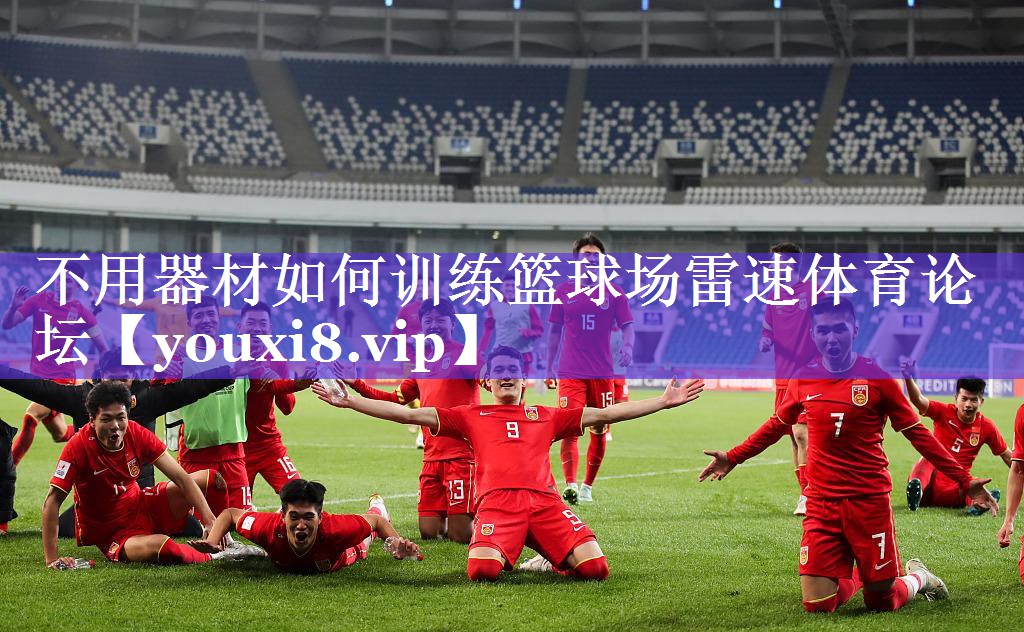 不用器材如何训练篮球场雷速体育论坛