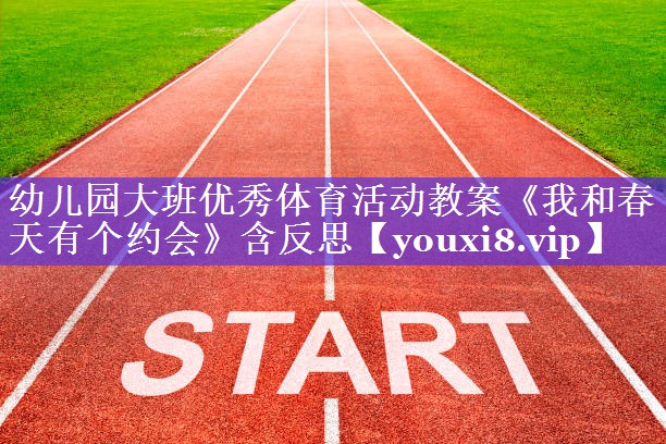 幼儿园大班优秀体育活动教案《我和春天有个约会》含反思