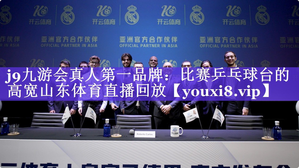 j9九游会真人第一品牌：比赛乒乓球台的高宽山东体育直播回放