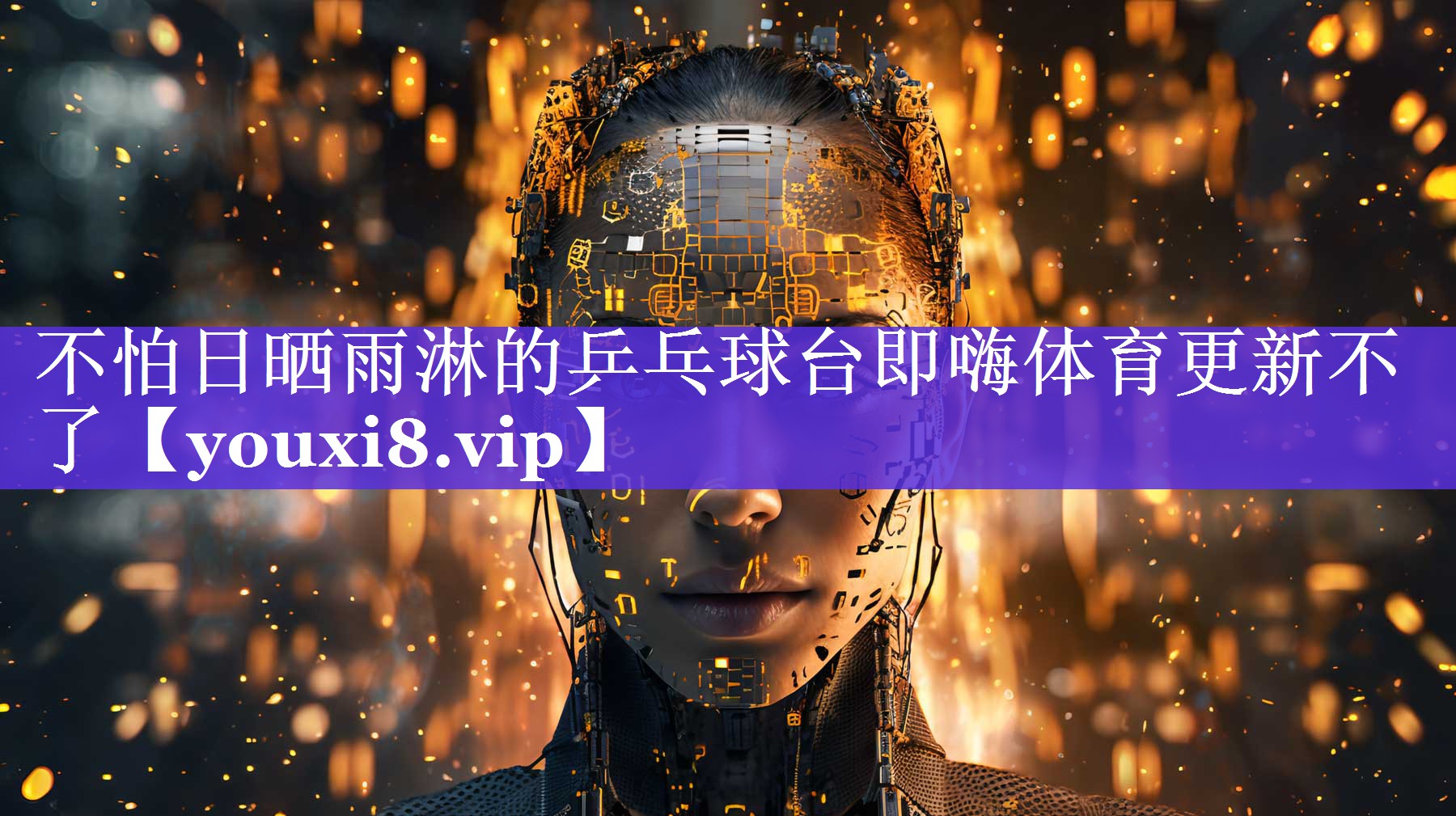 不怕日晒雨淋的乒乓球台即嗨体育更新不了