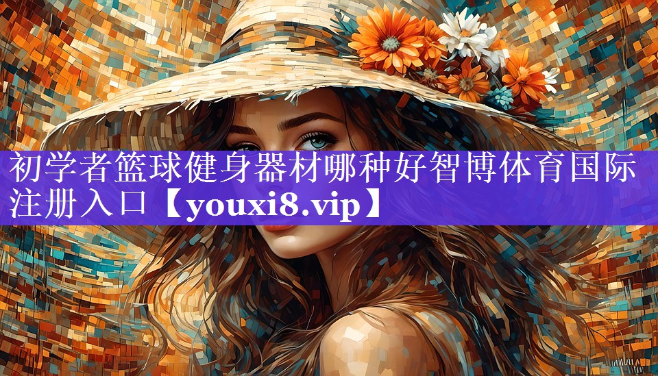 初学者篮球健身器材哪种好智博体育国际注册入口