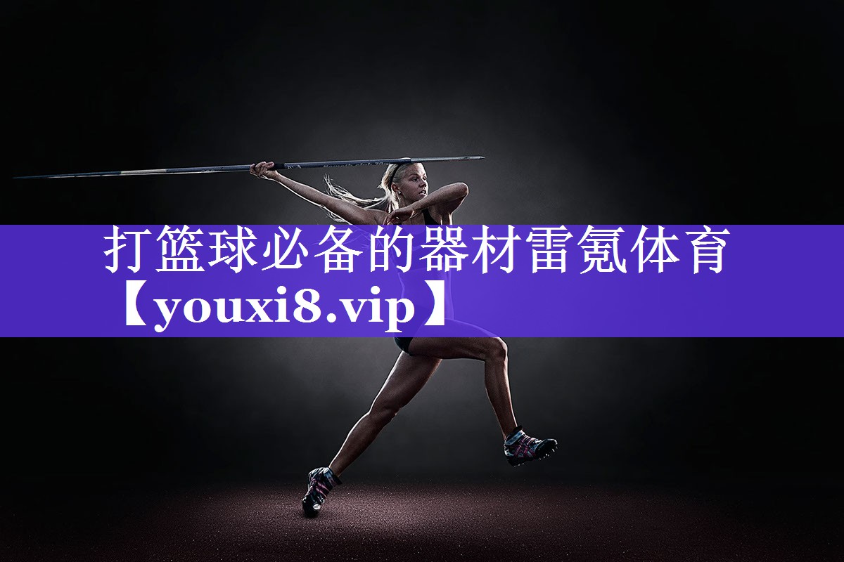打篮球必备的器材雷氪体育
