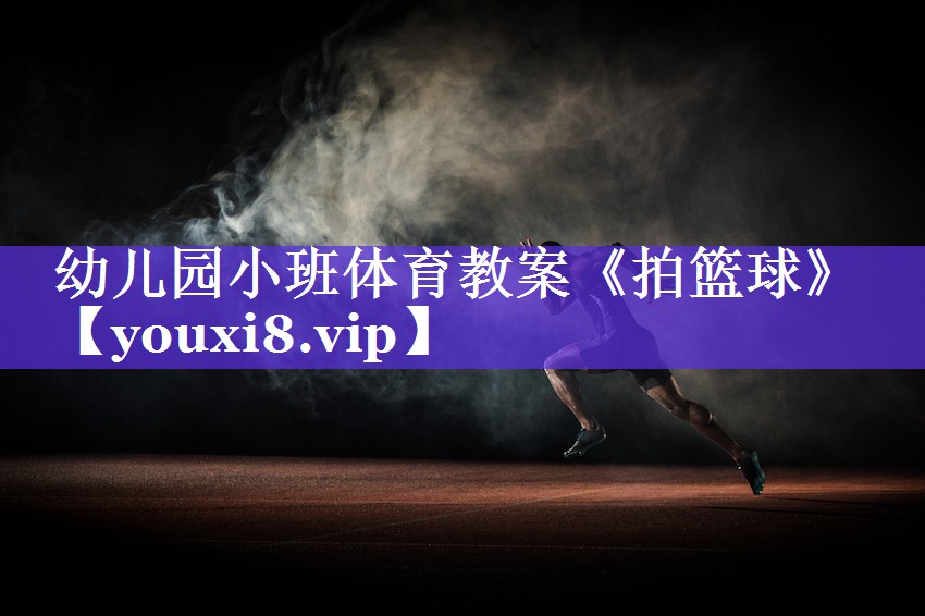幼儿园小班体育教案《拍篮球》