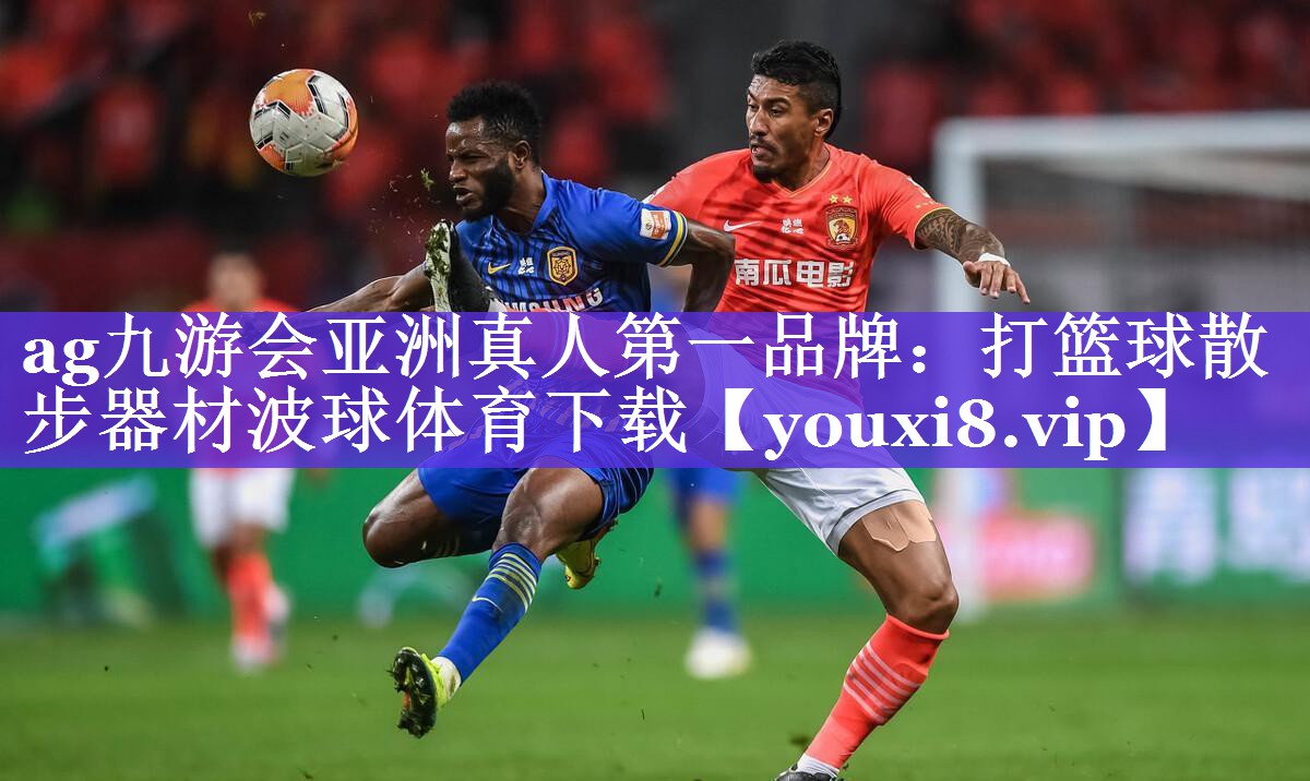 ag九游会亚洲真人第一品牌：打篮球散步器材波球体育下载