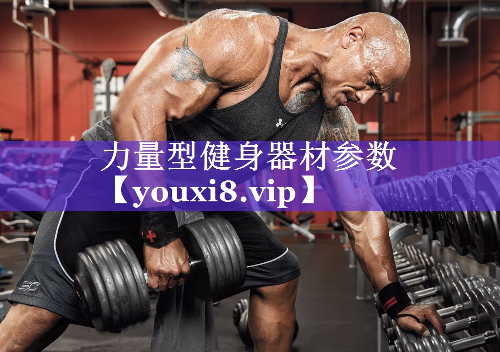 力量型健身器材参数