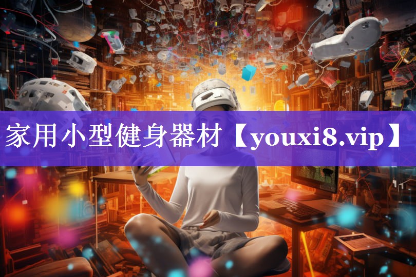 家用小型健身器材
