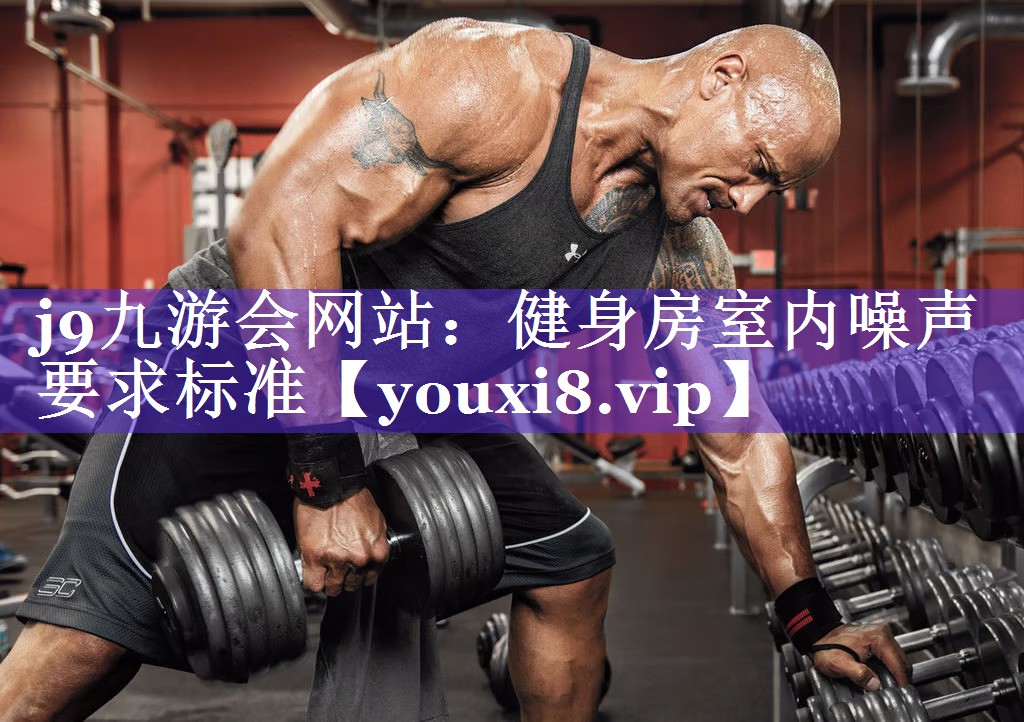 j9九游会网站：健身房室内噪声要求标准