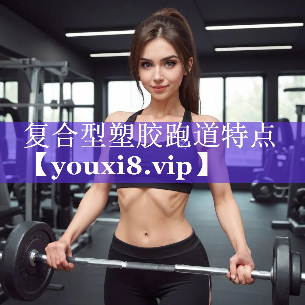 复合型塑胶跑道特点