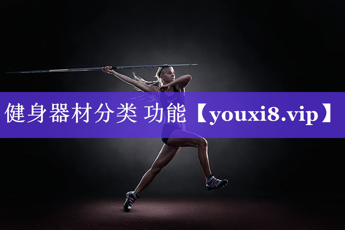健身器材分类 功能
