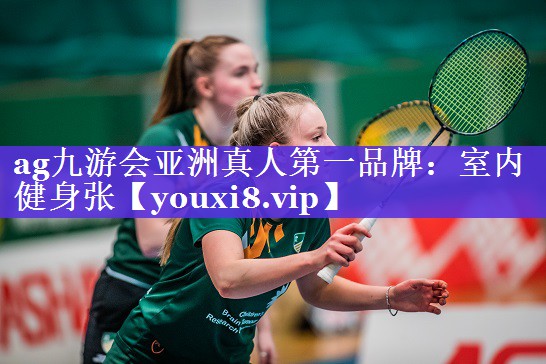 ag九游会亚洲真人第一品牌：室内健身张