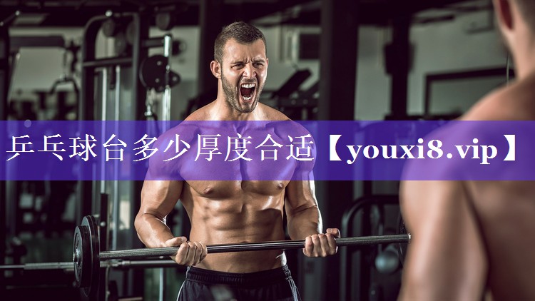 乒乓球台多少厚度合适