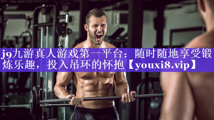 j9九游真人游戏第一平台：随时随地享受锻炼乐趣，投入吊环的怀抱