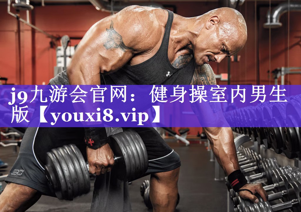 j9九游会官网：健身操室内男生版