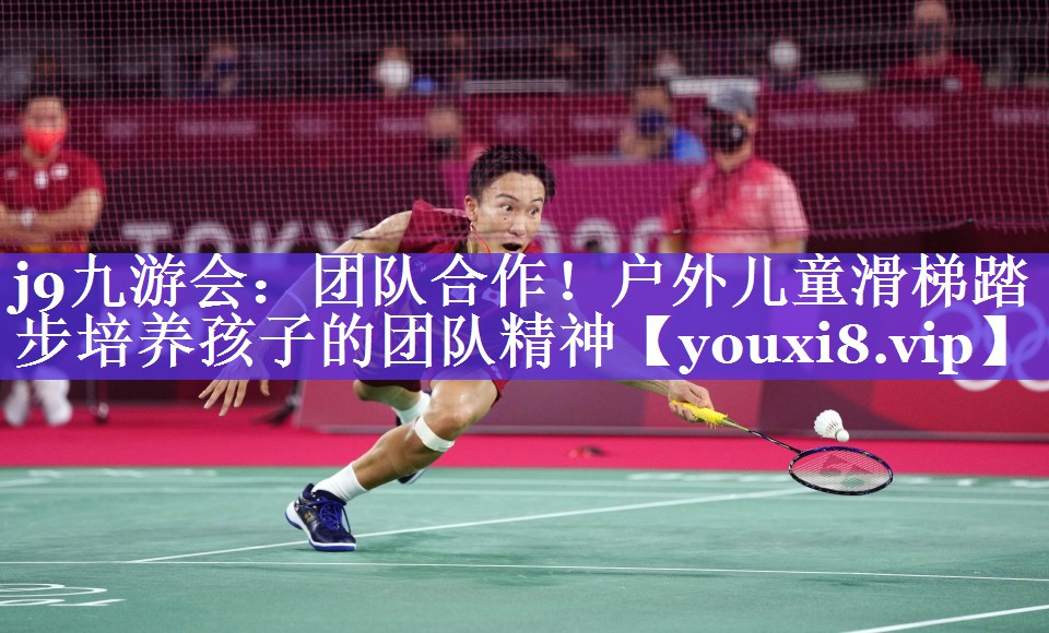 j9九游会：团队合作！户外儿童滑梯踏步培养孩子的团队精神