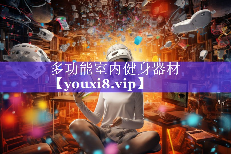 多功能室内健身器材