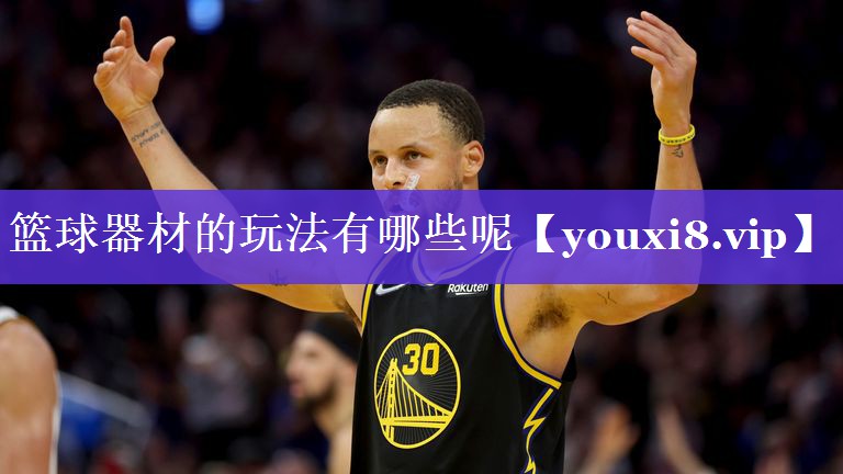 篮球器材的玩法有哪些呢