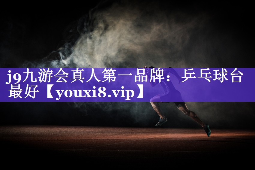 j9九游会真人第一品牌：乒乓球台最好
