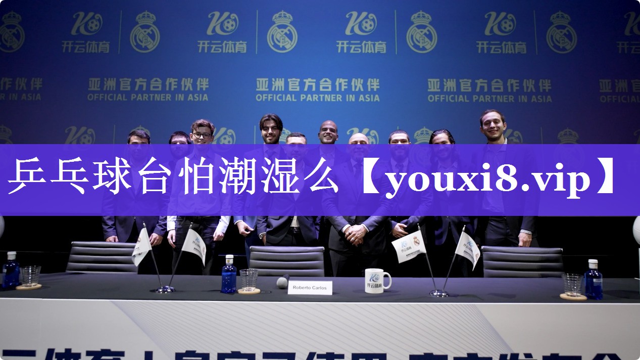 乒乓球台怕潮湿么