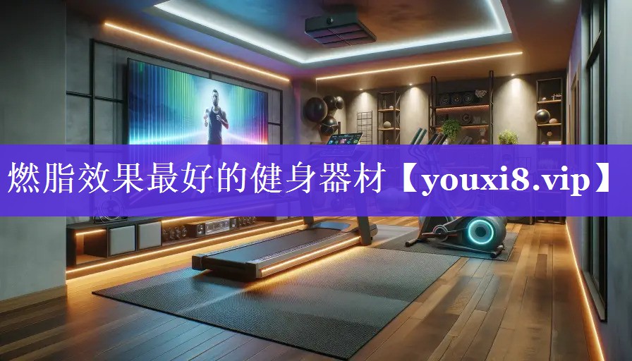 燃脂效果最好的健身器材