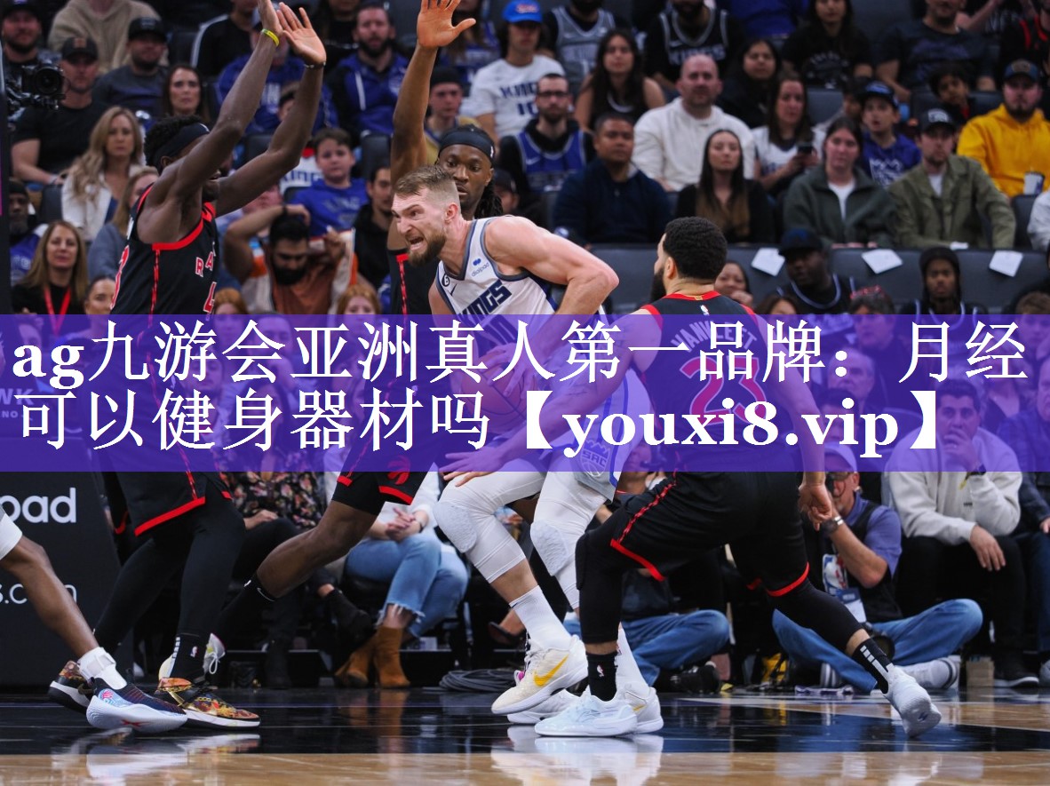 ag九游会亚洲真人第一品牌：月经可以健身器材吗