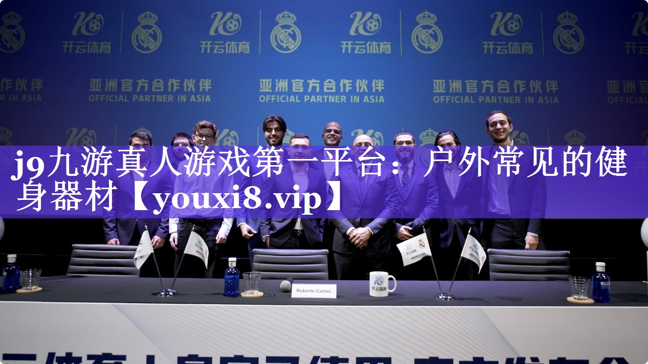 j9九游真人游戏第一平台：户外常见的健身器材