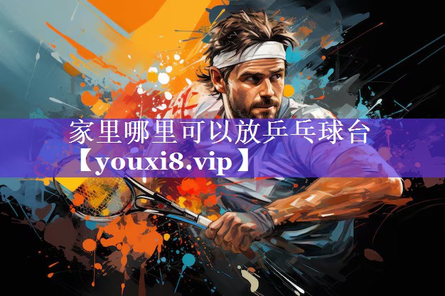 家里哪里可以放乒乓球台