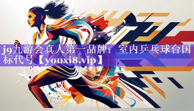 j9九游会真人第一品牌：室内乒乓球台国标代号